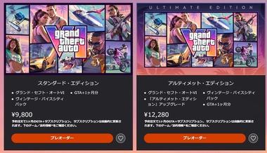 【朗報】GTA6､日本価格9800円と1万2280円で安いｗｗｗｗｗｗｗ