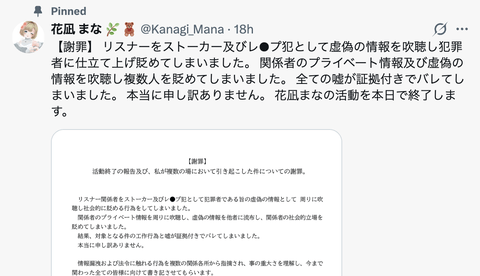 【画像】VTuberさん、リスナーをストーカーに仕立て上げて活動停止