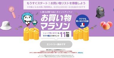 楽天市場､20日20時から｢お買い物マラソン｣を開催