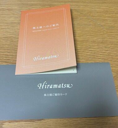 【朗報】ワイ､人生初の｢株主優待｣をゲット！！ひらまつを500株も買った