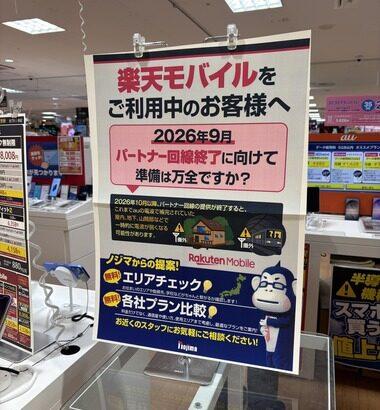 ノジマ｢楽天モバイルをご利用中のお客様へ｣｢2026年9月パートナー回線終了に向けて準備は万全ですか？｣