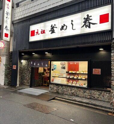 【朗報】「釜めし発祥の店」にきたで