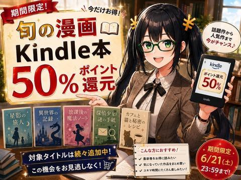 Amazonの電子書籍「50%還元マンガ週末祭」過去最強の第3弾が本日より開幕うぅ！！！【📦】