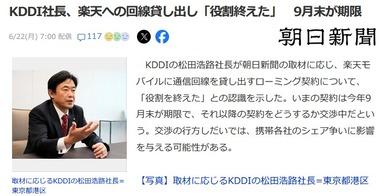 KDDIの松田社長､楽天モバイルへのローミング(回線貸し出し)について｢役割終えた｣との認識を改めて示す 9月末が期限