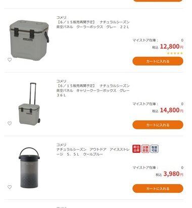 去年即完売だったコメリの真空パネルクーラーボックスが再販決定！