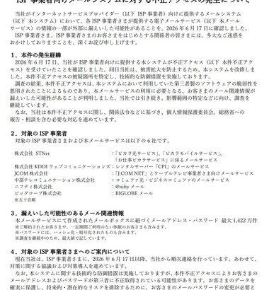KDDI､メールアドレスとパスワードを1422万件流出した可能性 ISP向けメールシステムに不正アクセス発生