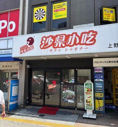 ガチ中華料理屋｢沙県小吃｣にきたでｗｗｗｗｗｗｗｗ