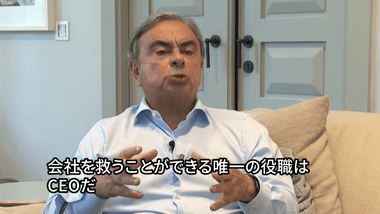カルロス･ゴーン元会長｢日産は非常事態｣ CEO復帰意向も