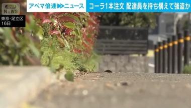 【足立区】コーラ1本をアプリで注文､配達員を待ち構えて強盗 現金約1万7000円を奪った大学生と高校生を逮捕