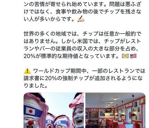 アメリカ人「W杯見にきた日本人がチップ払わなすぎだから強制的に徴収する」