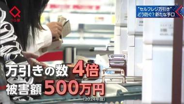 スーパー店長｢セルフレジ導入してから万引き4倍､1年間で500万円の被害｣