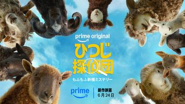 プライムビデオにある｢ひつじ探偵団｣とかいう謎の映画、あまりにも面白い
