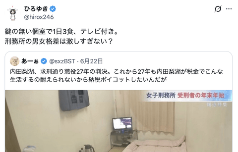 ひろゆき「個室で1日3食、テレビ付き。刑務所の男女格差は激しすぎない？」