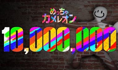 国産インディーゲーム｢めっちゃカメレオン｣､もう1000万本突破