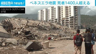 ベネズエラ連続大地震､死者1400人超え 行方不明者は数万人とも