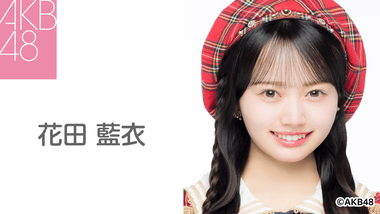 AKB48､花田藍衣との専属契約解除 AKB48史上初｢体調不良を理由とする遅刻を繰り返し｣｢特定のファンとの繋がりが発覚｣