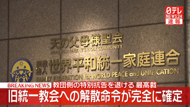 【朗報】旧統一教会逝く 解散命令､最高裁で確定｢信教の自由侵害せず｣