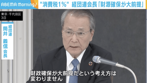 【悲報】経団連会長「消費税を1％に引き下げるには財源確保が大前提だ」