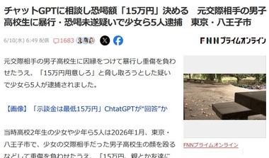 ｢15万円用意しろ｣元交際相手に暴行･恐喝疑いで少女ら5人逮捕 チャットGPTに相談し恐喝額決める