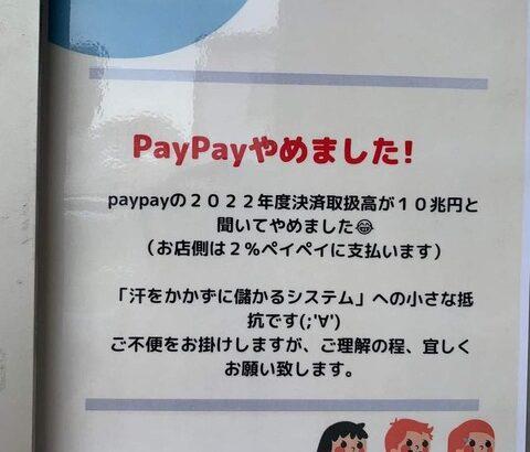 【画像あり】弱小小売店「PayPayやめました！」