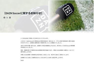 DAZNさん､大炎上した｢DAZNサッカー｣の新規契約手続き停止 プラン内容や契約条件に関する表示めぐり謝罪