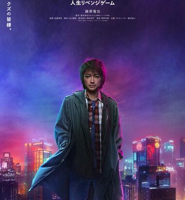 藤原竜也主演映画｢カイジ｣､約7年ぶり復活 ｢カイジ 人生リベンジゲーム｣が2027年1月29日公開