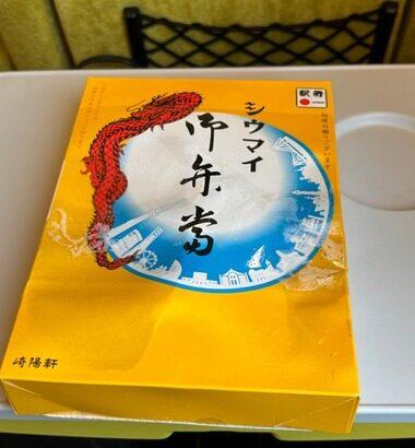 【朗報】崎陽軒のシュウマイ弁当食うでｗｗｗｗｗｗ