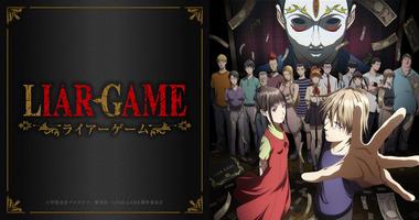 ライアーゲームのアニメ面白いのに話題にならないのなぜ