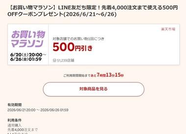 楽天市場お買い物マラソン､5000円以上で使える500円オフクーポン配布中 21日20時から利用可能