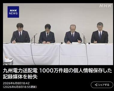 九州電力送配電､九州本土で電気を使うほぼすべての顧客の個人情報(1000万件超)を保存したSSDを紛失してしまう