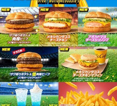 【速報】マクドナルド、ワールドカップをイメージした新バーガーを発売