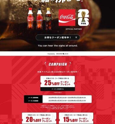 楽天市場､コカコーラ製品に使える25%クーポンを配布中 獲得期間は12日9時59分まで 利用は15日まで