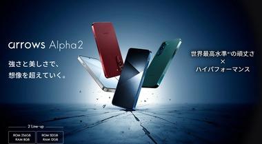 ドコモ､FCNT製スマホ｢arrows Alpha 2｣を8月下旬以降に発売へ プロセッサ以外をアップデート