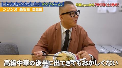 【悲報】松本人志のラーメン（2610円）を「有識者」が絶賛ｗｗｗｗｗ
