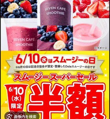 セブンイレブン､スムージー半額のスーパーセールで激混みｗｗｗｗｗｗ
