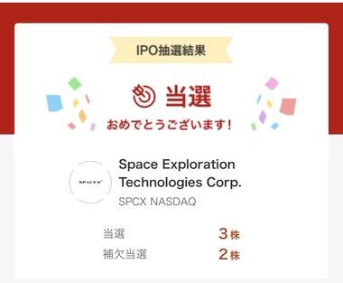 【緊急】スペースX IPO当選！金持ち確定ｷﾀ━━━━(ﾟ∀ﾟ)━━━━!!