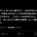直木賞作家の万城目学氏､DAZN Soccerの『最初の3か月は月額980円(年間プラン)』にひっかかる｢まんまと騙されて26000円払う羽目に｣｢裏の意味を読み取れず反省｣