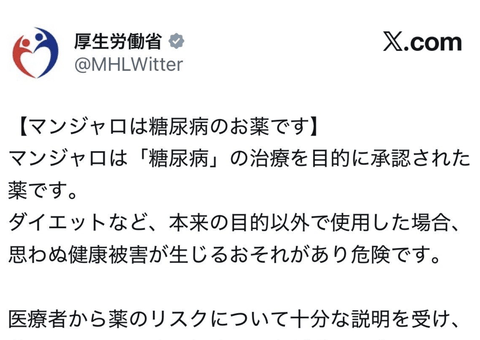 【悲報】厚生労働省、女さんにブチギレ「マンジャロは糖尿病のお薬です！！！」