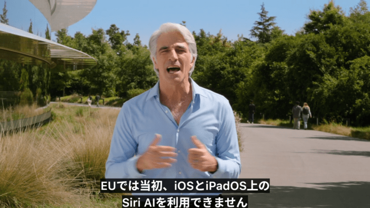 【米国株】Apple、iOS 27の新機能「Siri AI」を発表。個人情報をガッチリ保護するためEU圏内では利用不可