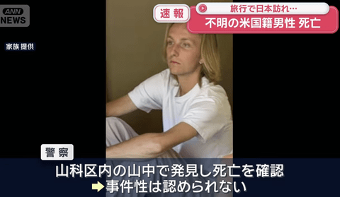 【悲報】京都で行方不明になった米国人学生、遺体で発見
