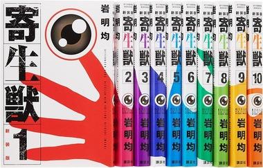 寄生獣全巻買ってきたぞ