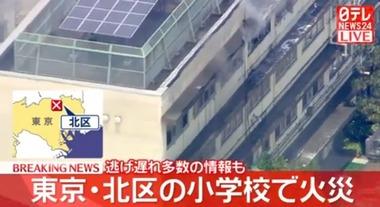 東京･北区の滝野川第三小学校で火事 逃げ遅れた小学生らも全員救助
