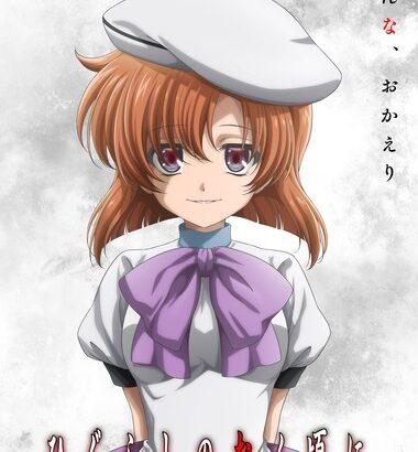 ｢ひぐらしのなく頃に｣､新作アニメ制作決定
