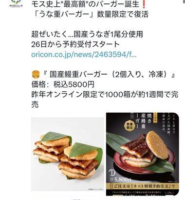 モスバーガー｢うな重バーガー｣が数量限定で復活！史上最高額のバーガー