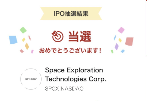 スペースXのIPO、100株当たったやつｗｗｗｗｗｗｗｗ
