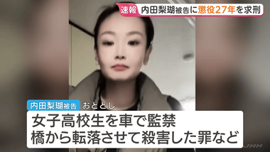 旭川女子高校生殺害､内田梨瑚被告の裁判員裁判 検察は懲役27年求刑