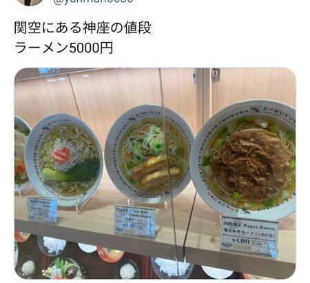 【悲報】関空のラーメン、5,000円ｗｗｗｗｗｗ
