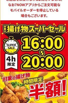 セブンイレブンが謝罪 揚げ物半額セールが想定を上回る売れ行きで売り切れの店舗も SNS｢現場の人がかわいそう｣｢店員に感謝しかない｣