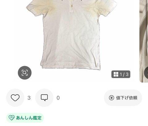 【画像あり】確実に「ワキガ」が着ていた古着が売られるｗｗｗｗｗ