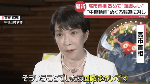 【悲報】高市首相「誹謗中傷動画の作成者と秘書の面識はない。ましてやそれを第三者に依頼をするということは決してない」